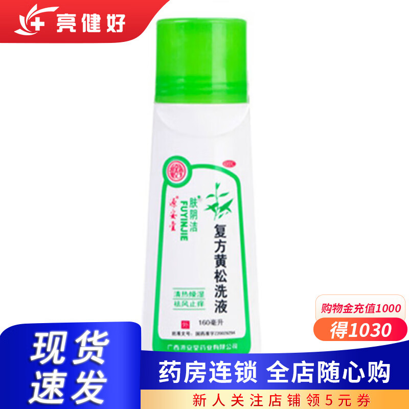 源安堂复方黄松洗液160ml/滴虫性霉菌性外阴炎外阴瘙痒阴道痒白带多