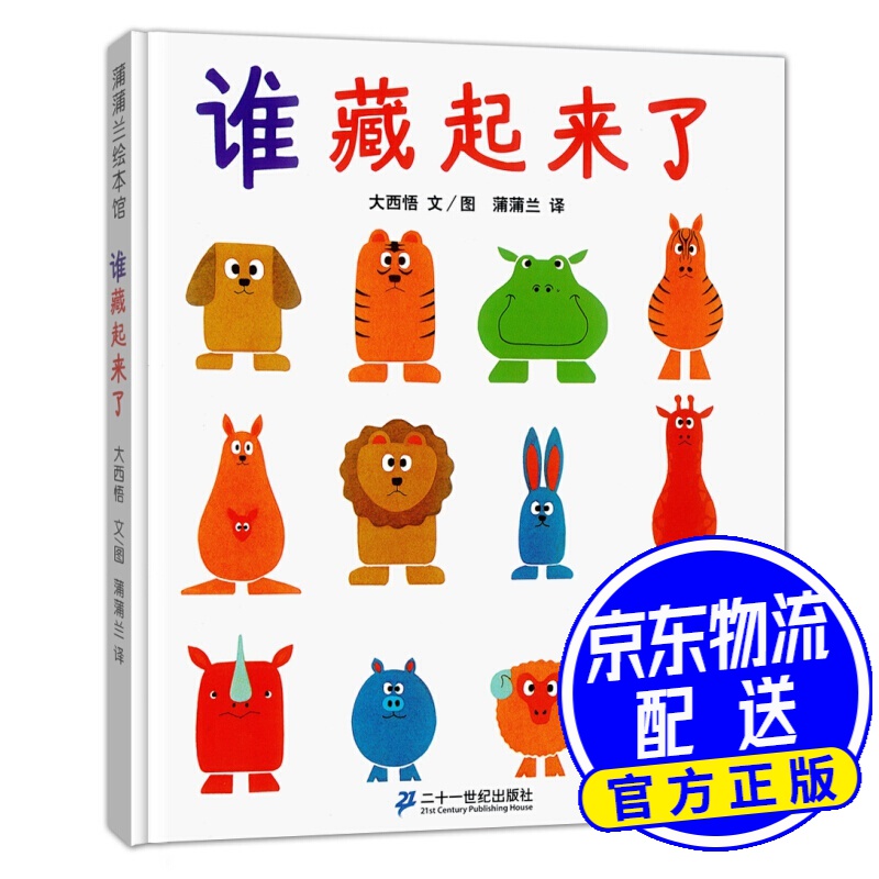 谁藏起来了 动物们轮流躲藏着,变换着各种不同姿态,看谁藏起来了?