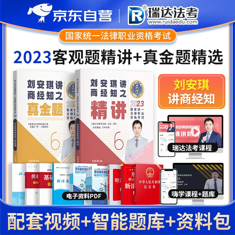 【单本包邮】瑞达法考2023客观题 刘安琪讲商经知之精讲+真金题精选历年真题 2本套 司法考试2023教材讲义 2023年国家司法考试辅导用书 可搭配厚大三九大本众合柏浪涛万国