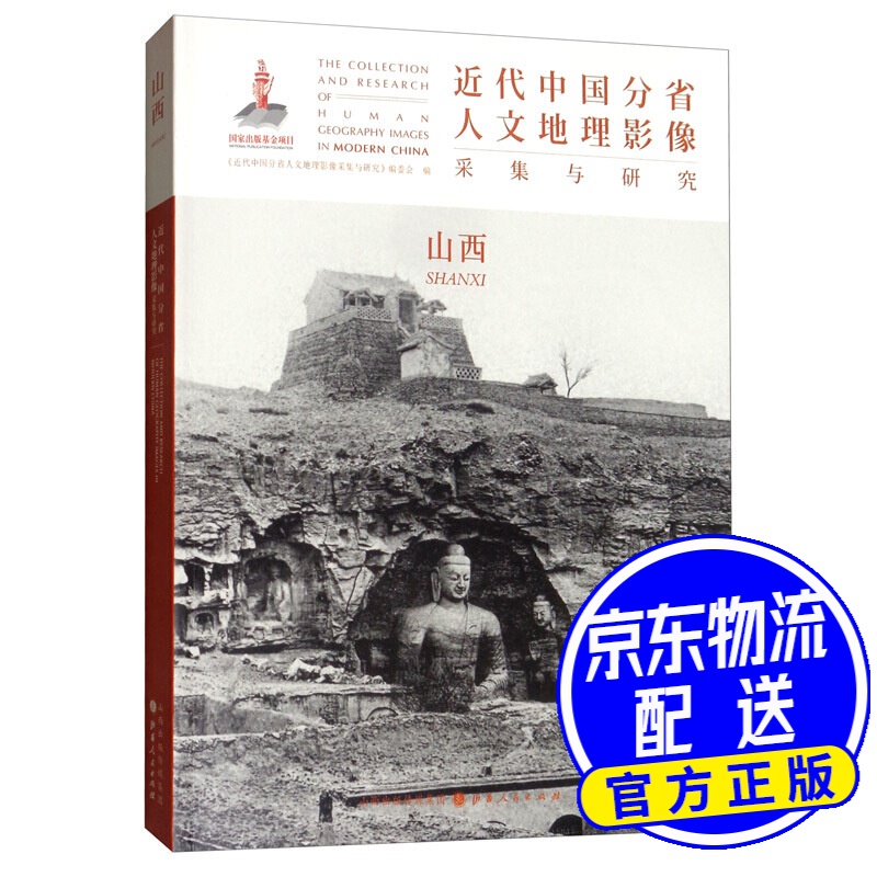 近代中国分省人文地理影像采集与研究：山西