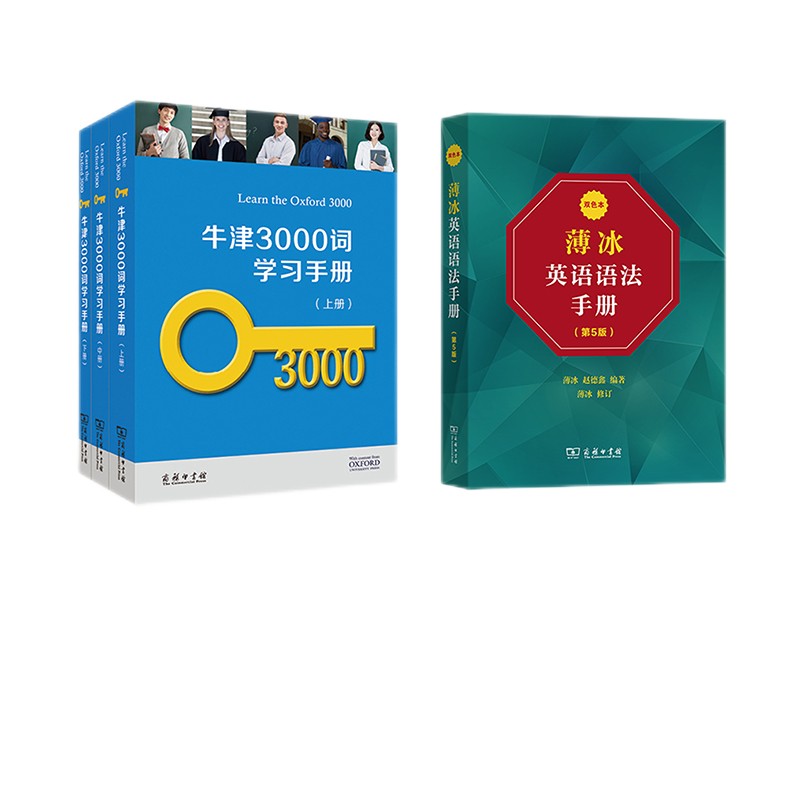 中小学提升英语学习能力（牛津3000词学习手册+薄冰英语语法手册）套装共2册
