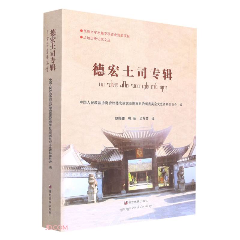 德宏土司专辑(中文傣文)/边地历史记忆文丛