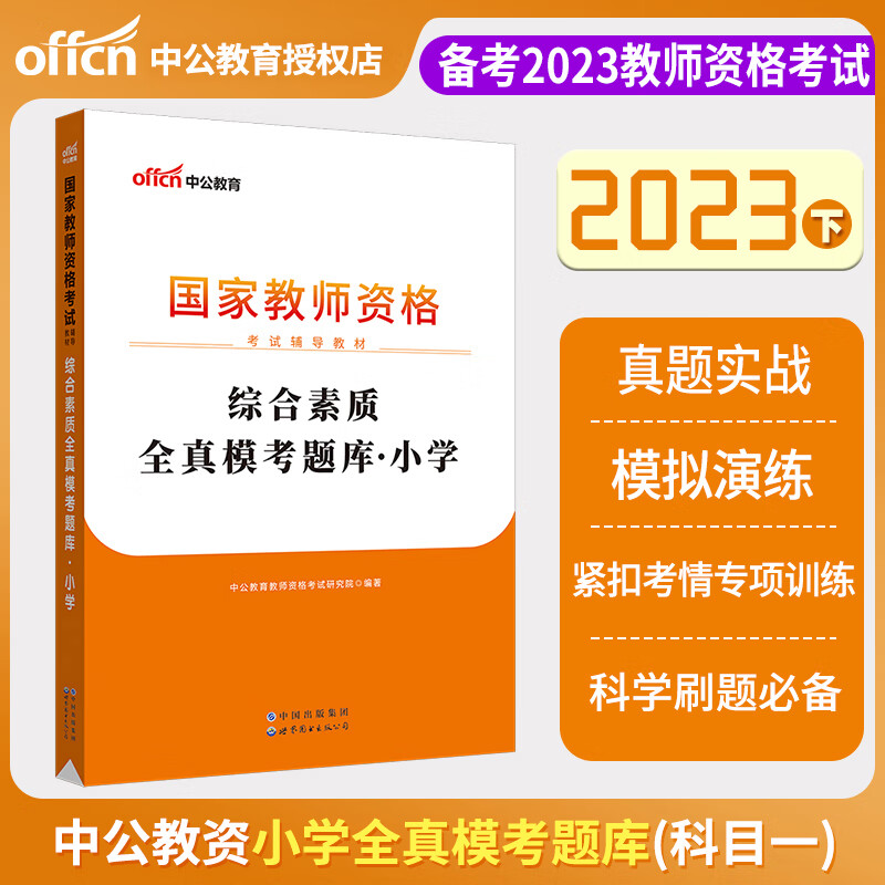 中公教育 2023教师资格证教资考试用书 小学笔试教材历年真题试卷全真模考题库 综合素质 教学知识与能力 综合素质模考题库