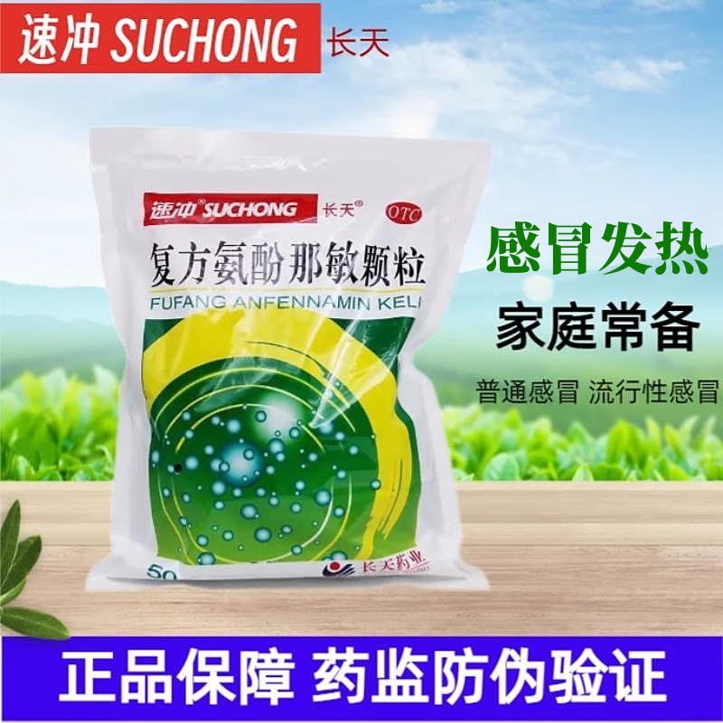 长天速冲 复方氨酚那敏颗粒冲剂10g*50包 流行性感冒引起的发热头痛流