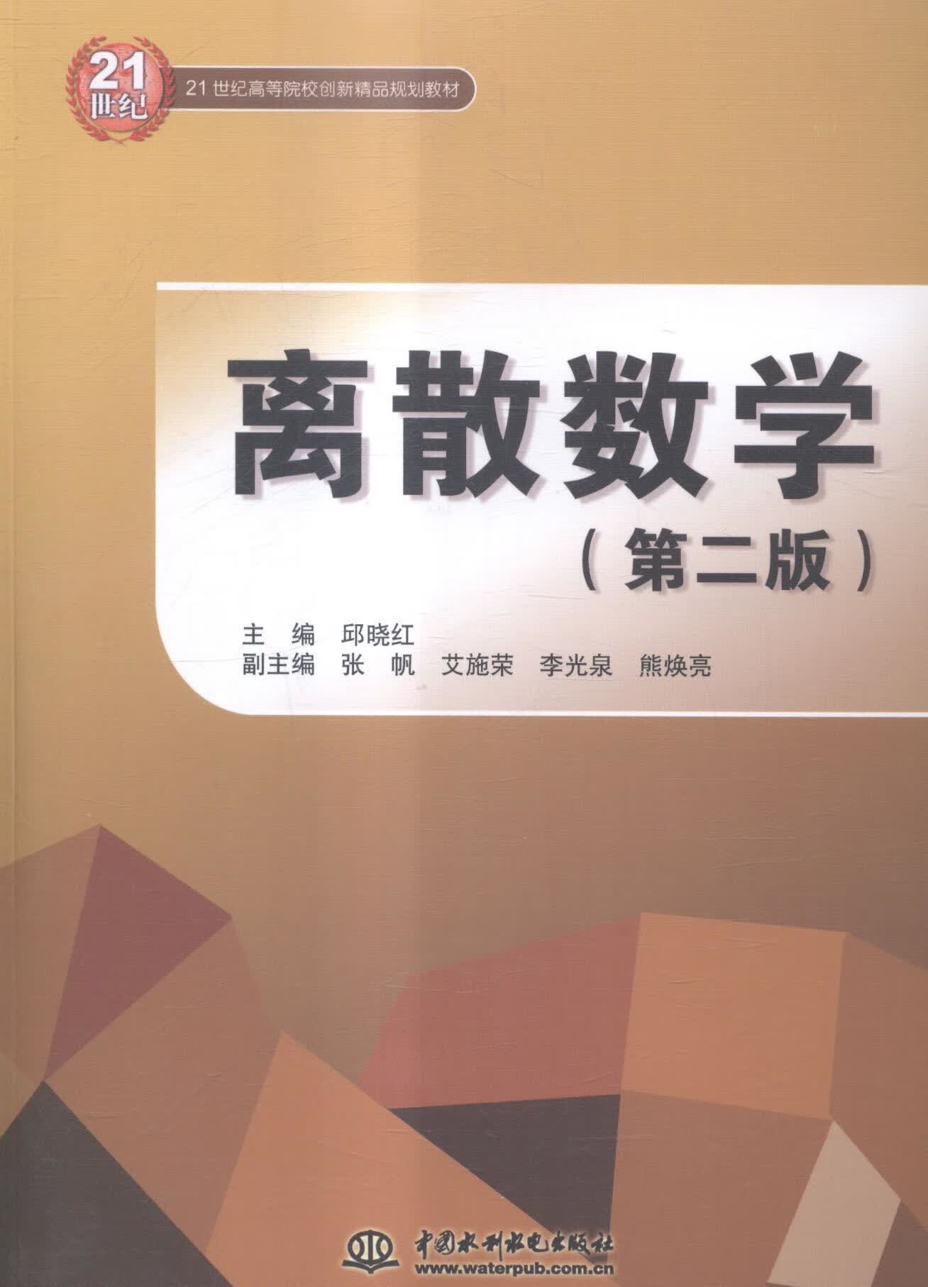 离散数学邱晓红中国水利水电出版社9787517028352 大中专教材教辅书籍