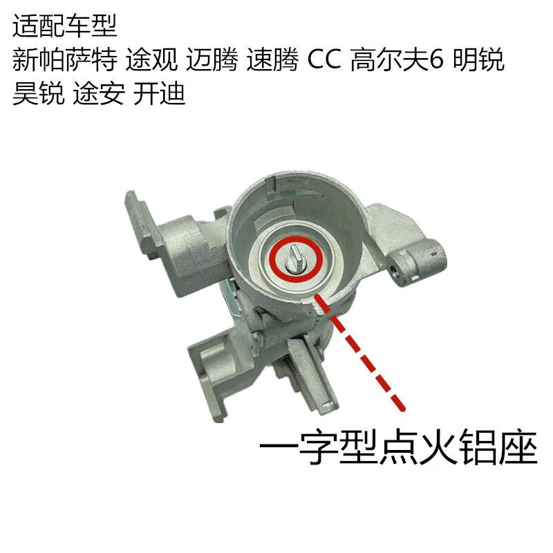 途观途安迈腾新桑新捷达明锐点火开关底座点火锁支架 一字型 点火铝座