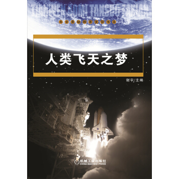 人类飞天之梦【正版图书】