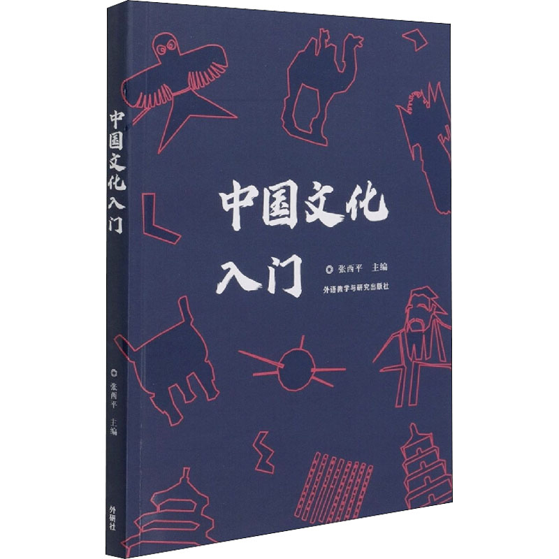 中国文化入门 张西平 编 书籍