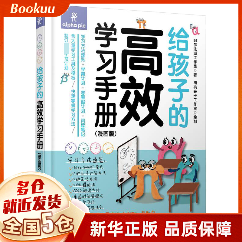 给孩子的高效学习手册 漫画版 新书