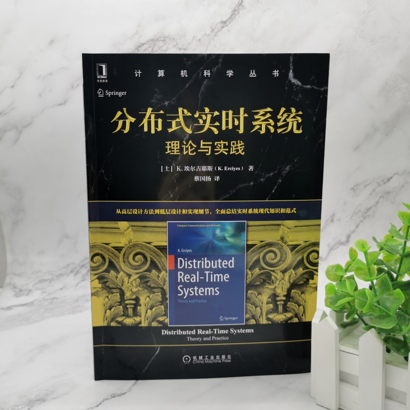 分布式实时系统：理论与实践详情图