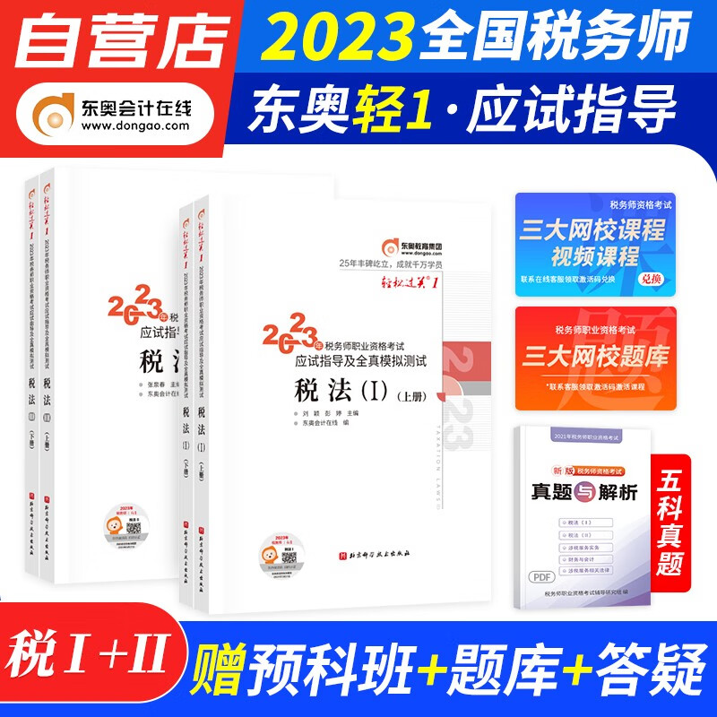 【单本包邮】税务师2023教材轻一 税务师东奥轻松过关1练习题库 税法一+税法二 4本套（官方正版）2023年注册税务师考试用书 可搭历年真题注税网课程讲义正保应试指南必刷550