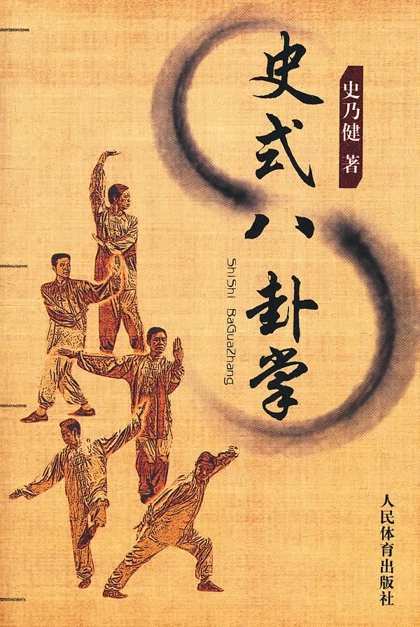史式八卦掌 史乃健