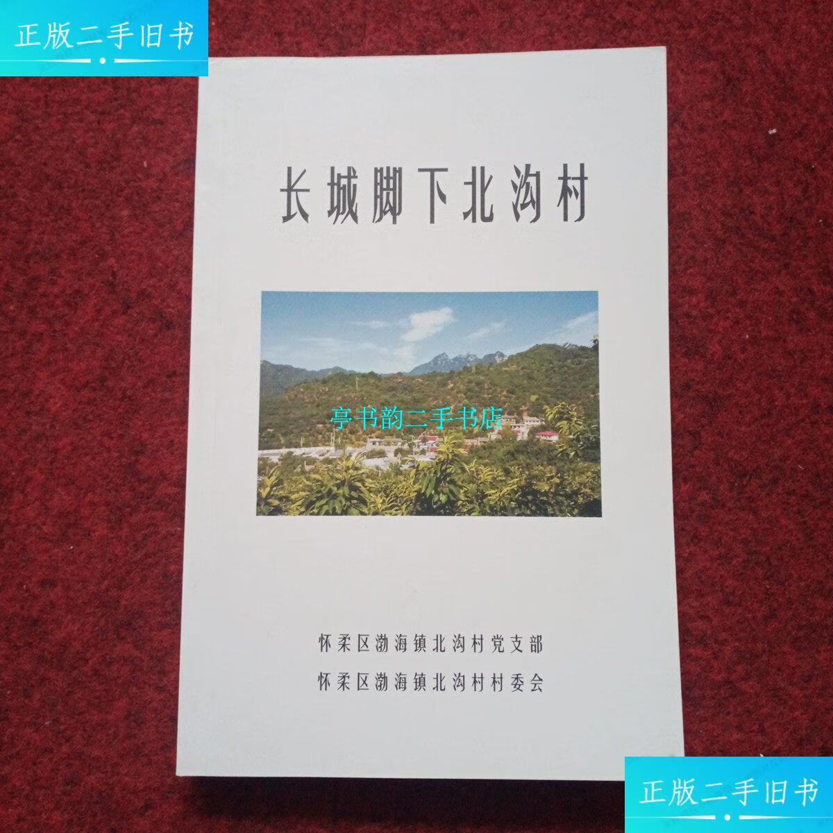 【二手9成新】长城脚下北沟村 /怀柔区渤海镇北沟村党支部 怀柔区渤海