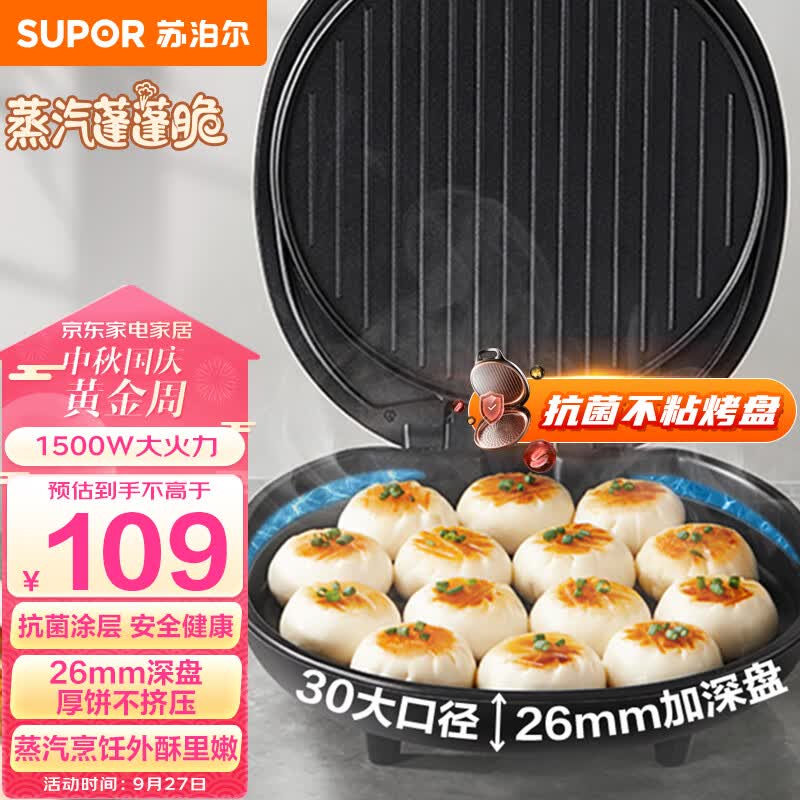 苏泊尔（SUPOR）电饼铛家用 电饼档 煎饼锅 煎烤机烙饼锅三明治机26mm加深 早餐机 升级蒸汽烤盘JJ30A648-Q怎么样,好用不?