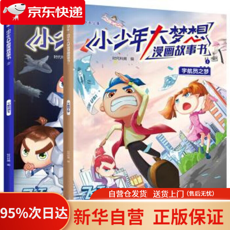 【新华书店正版】飞天少年·小少年大梦想漫画故事书(2册):宇航员之梦
