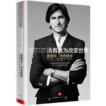 活着就为改变世界:史蒂夫 乔布斯