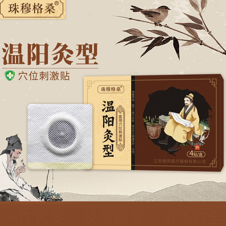 男士温阳益肾肚脐贴贴膏贴贴医用穴位刺激贴 穴位刺激贴
