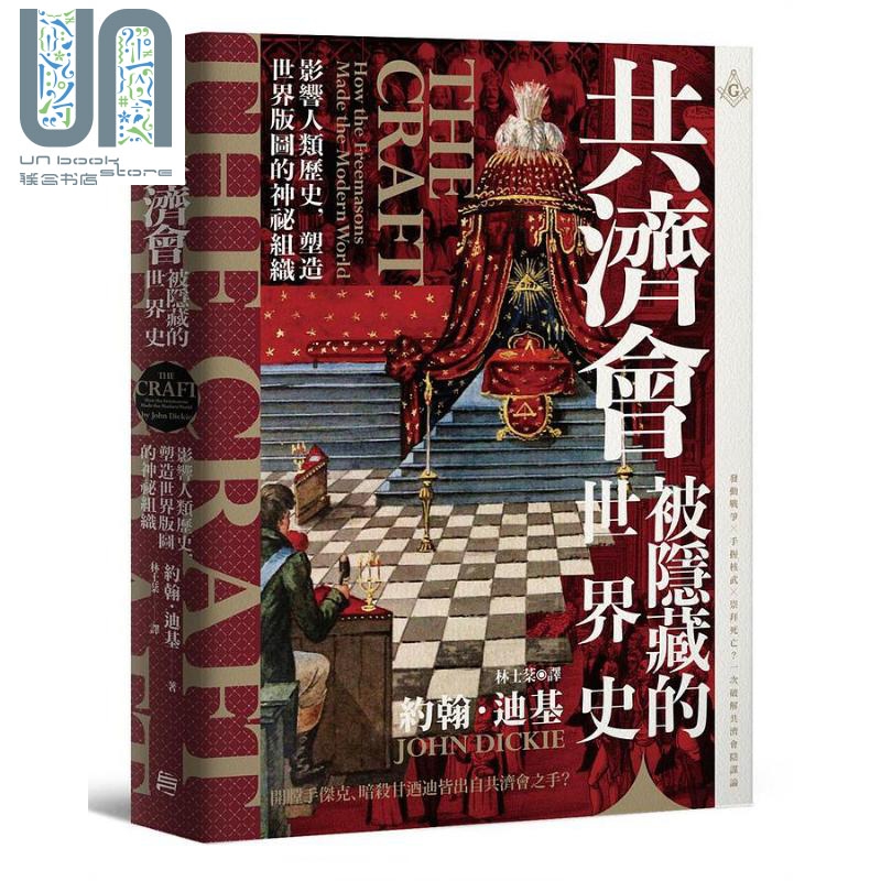 共济* 被隐藏的世界史 影响人类历史 塑造世界版图的神秘组织 港台原版 约翰 迪基 方言怎么看?