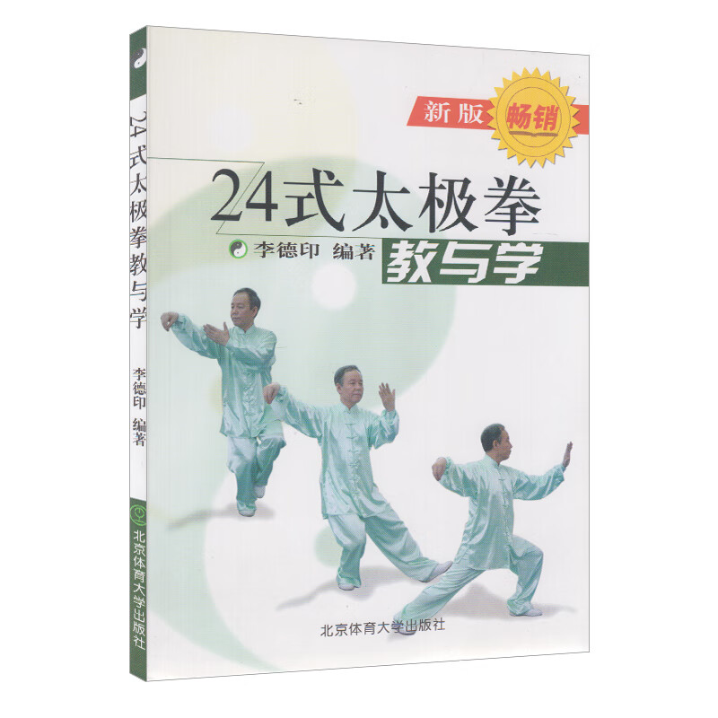 【书24式太极拳--教与学(新版)李德印 体育 健身与** 二十四式太*