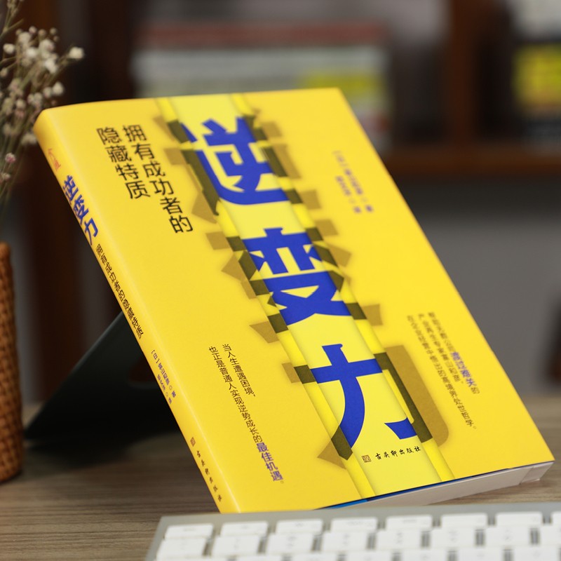 逆变力：拥有成功者的隐藏特质 自我完善详情图