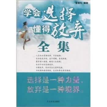 学会选择懂得放弃
