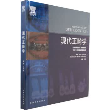 现代正畸学【正版图书】
