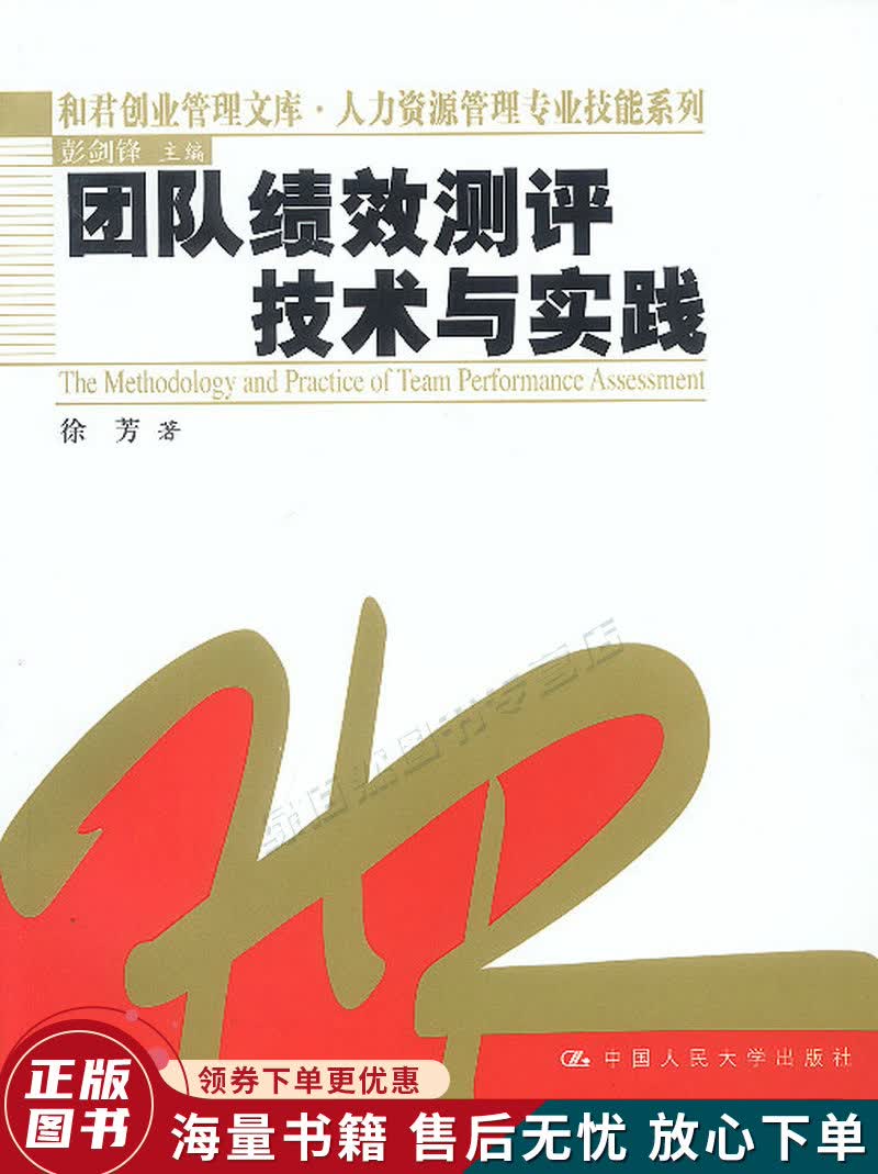 团队绩效测评技术与实践