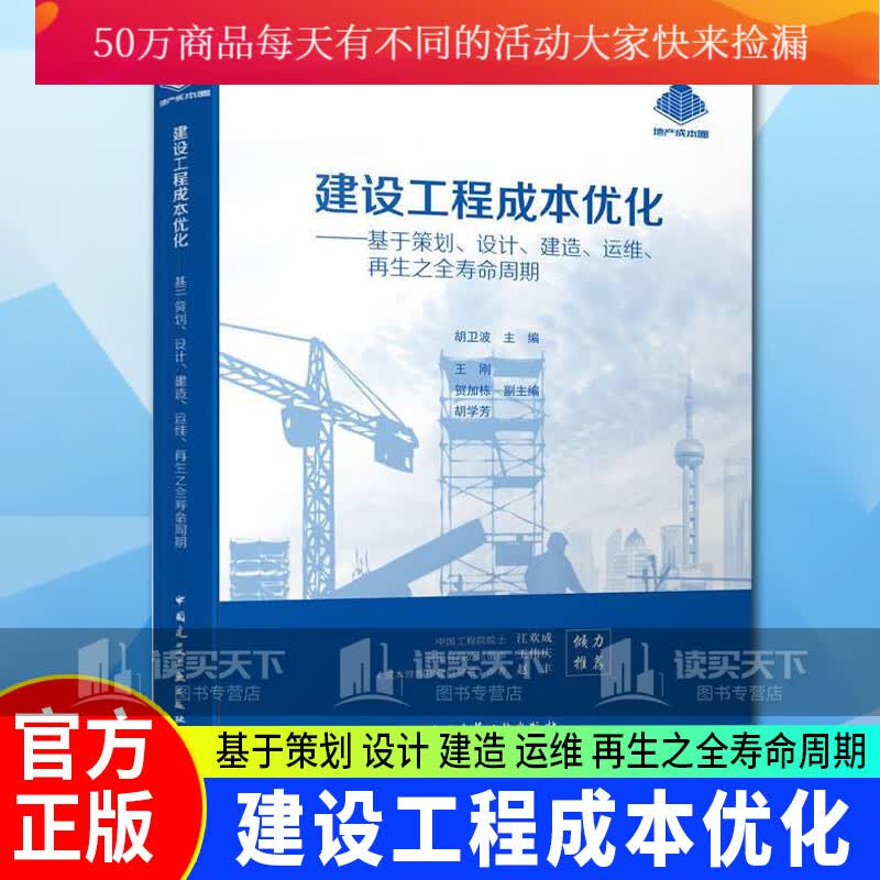 正版 建设工程成本优化—基于策划、设计、建造、运维再生之全寿命周期 胡卫波主编 书籍k
