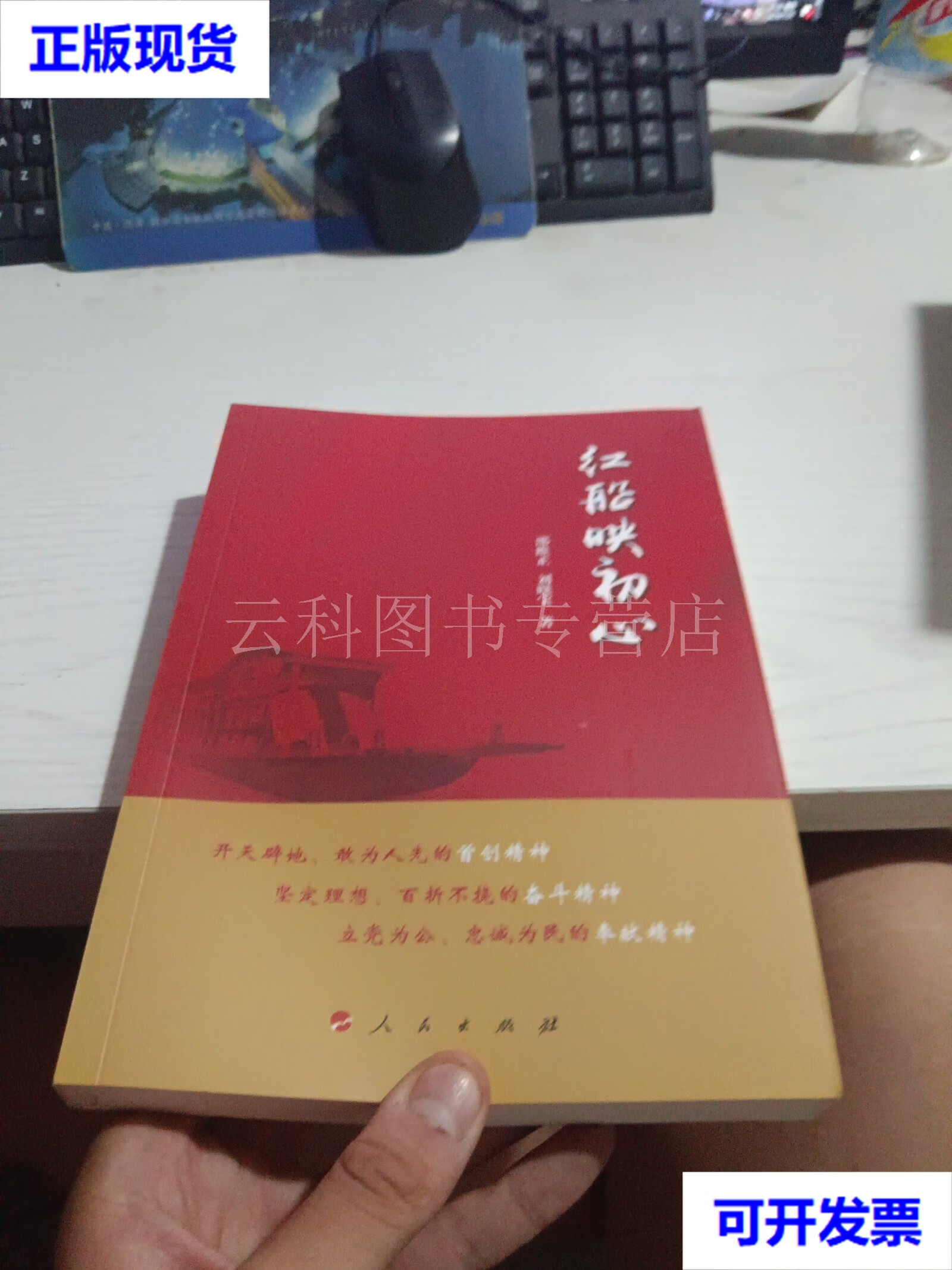 红船映初心 签 邵维正 ,刘晓宝 著 人民出版社 二手书