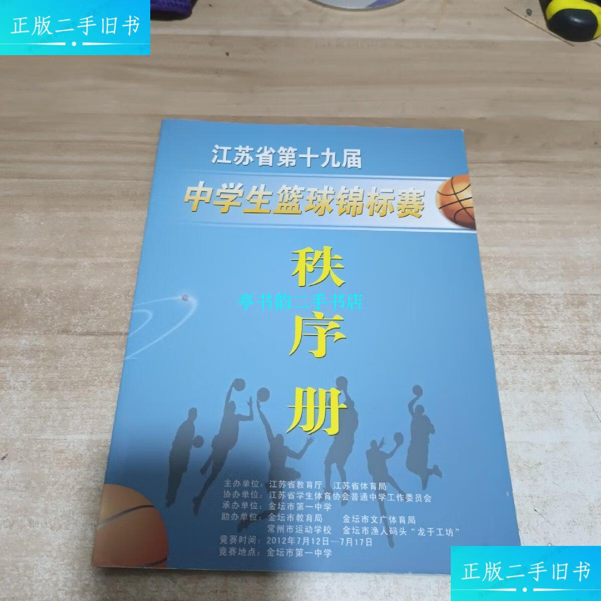 【二手9成新】江苏省第十九届中学生篮球锦标赛 秩序册 /江苏省教育厅