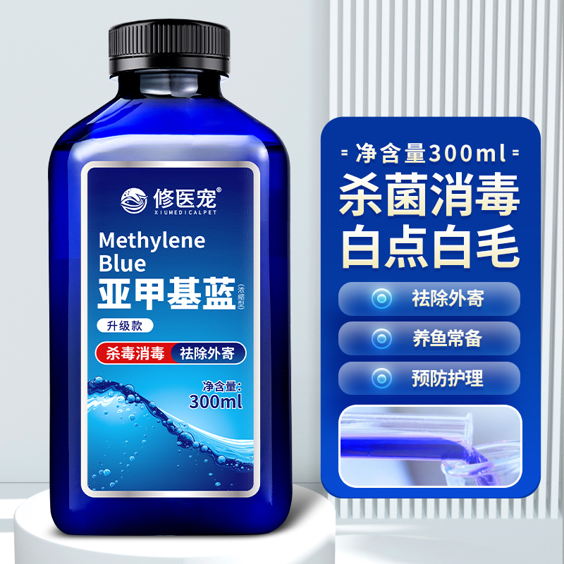 修医宠亚甲基蓝鱼药鱼缸杀菌消毒锦鲤鹦鹉鱼小瓜虫寄生虫水族药剂300ml高性价比高么？