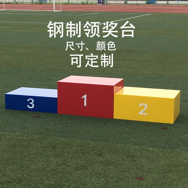 贺杨喻钢制木制田径比赛领奖颁奖台儿童款运动会领奖台颜色尺寸 60cm*