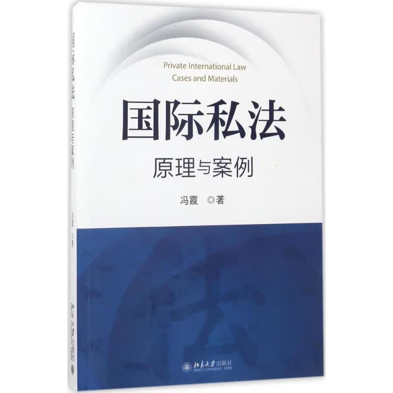 国际私法原理与案例