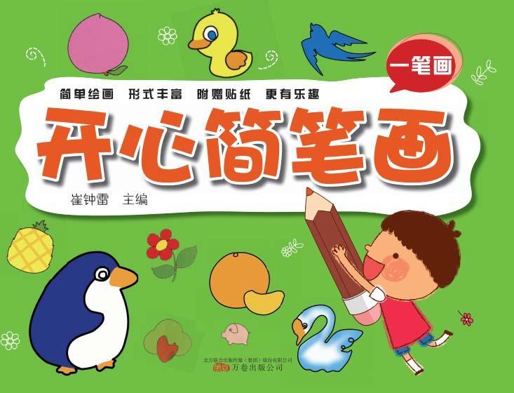 一笔画-开心简笔画童书  图书