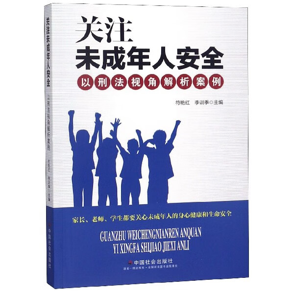 正版书籍 关注未成年人安全 符艳红, 李训季主编 中国社会出版社