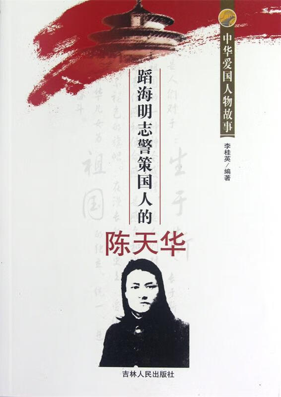 蹈海明志警策国人的陈天华【正版图书,放心购买】