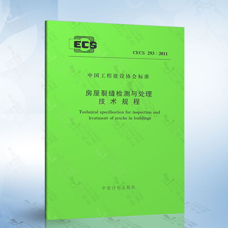 CECS 293：2011 房屋裂缝检测与处理技术规程