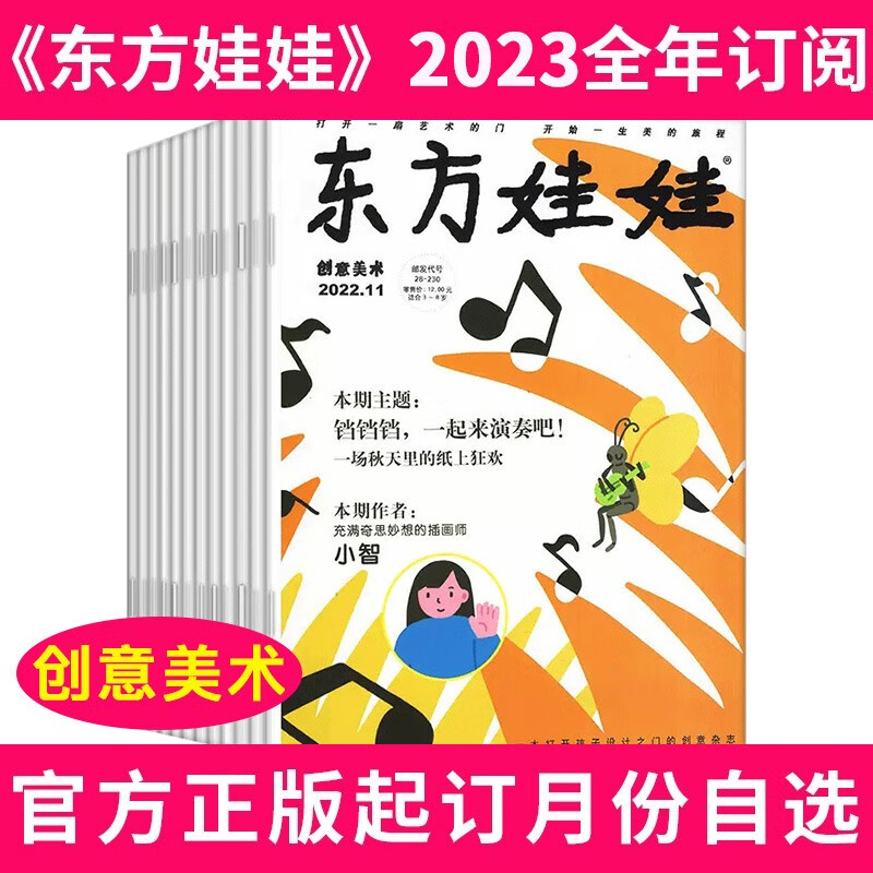 【全年订阅+千家诗（注音彩图）】东方娃娃创意美术杂志2023年1月-2023年12月共12期打包3-7岁早教书期刊
