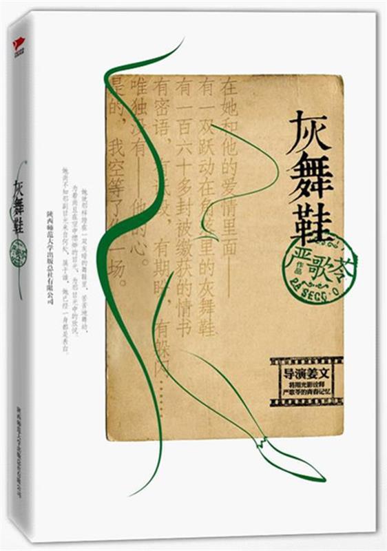 灰舞鞋 严歌苓【正版】