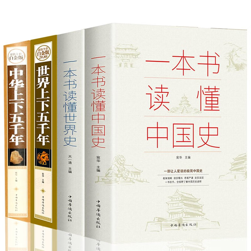 4册一本书读懂中国史世界历史类书籍史记中华上下五千年世界上下五千年
