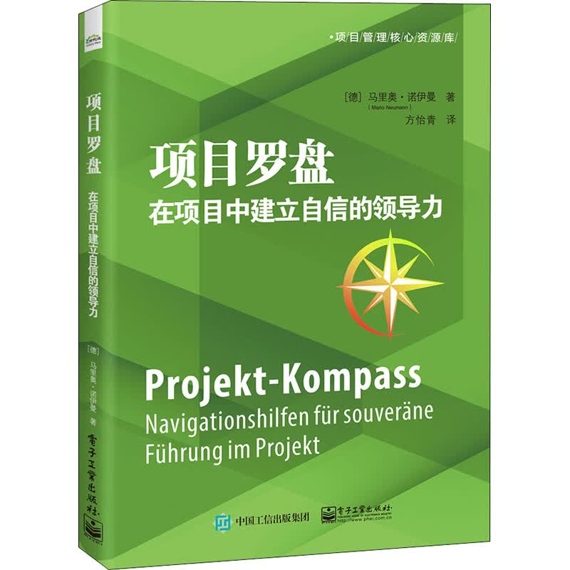 项目罗盘 在项目中建立自信的领导力