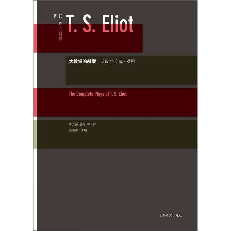 大教堂凶杀案 艾略特文集 戏剧【好书】