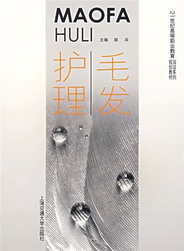 毛发护理