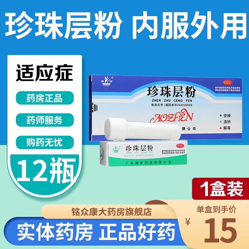 广东澳珍 珍珠层粉1g*12瓶 清热安神用于神经衰弱咽炎内服外用治疗