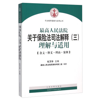 高人民法院关于保险法司法解释理解与适用