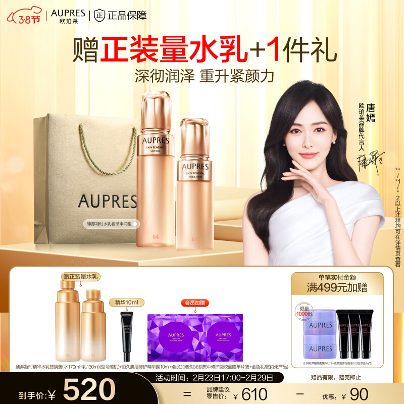 欧珀莱（AUPRES）【唐嫣同款】臻源凝时精华护肤套装  礼物送女友送老婆送妈妈 丰润型水乳2件套