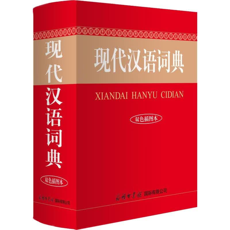 现代汉语词典 双色插图本 商务国际辞书编辑部 编 中信书店