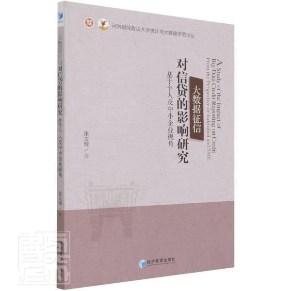 大数据征信对信贷的影响研究:基于个人及中小企业视角张文博经济管理出版社9787509677063/金/书籍