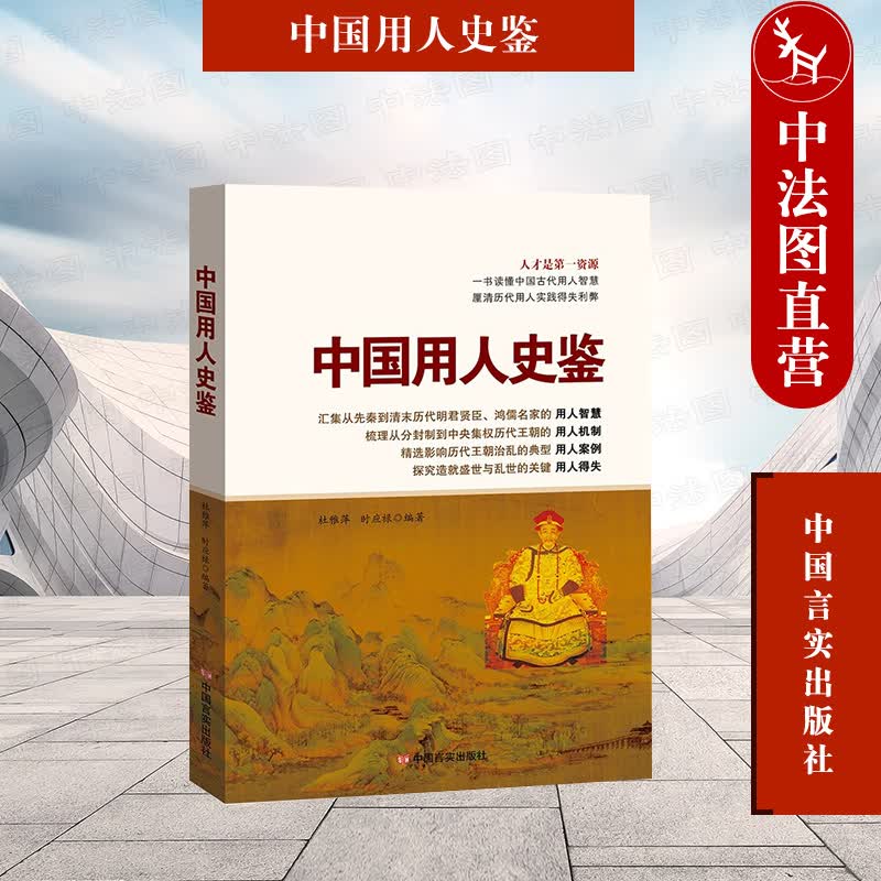 正版 中国用人史鉴 杜雅萍 中国言实出版社 用人智慧 用人得失 用人案例 用人机制 用人成功经验 以史为鉴 朝代更迭 用人方针