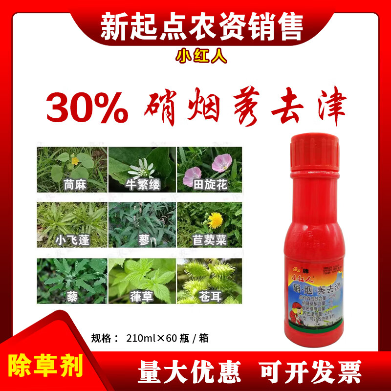 笑牌小红人三六九玉米地苗后除草剂马塘芦苇田旋花刺儿菜杂草烂根 210